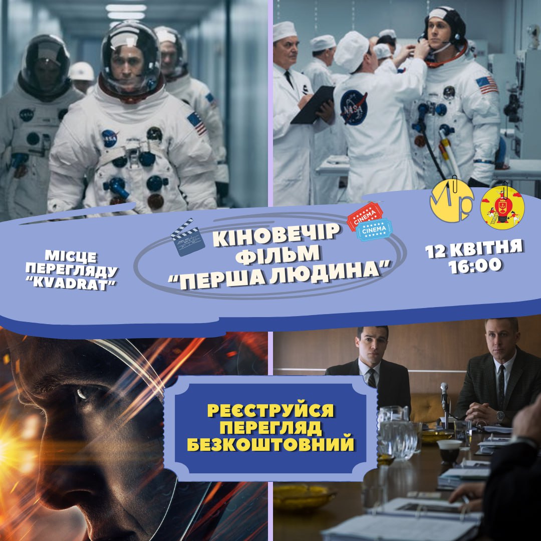 Відділ молодіжної політики ВМР спільно з Вінницькою молодіжною радою запрошують на кіновечір до Всесвітнього дня авіації і космонавтики